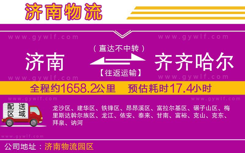 濟(jì)南到齊齊哈爾物流公司