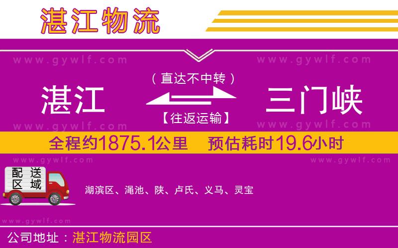 湛江到三門峽物流公司