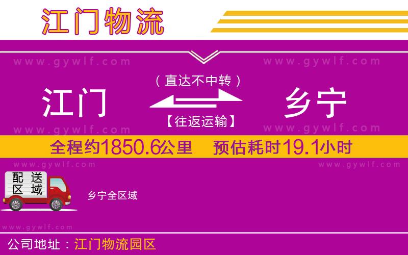 江門到鄉(xiāng)寧物流公司