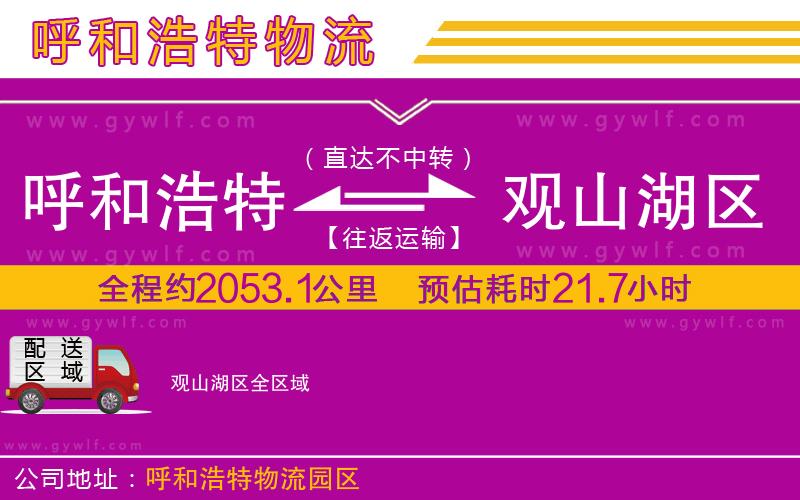 呼和浩特到觀山湖區(qū)物流公司