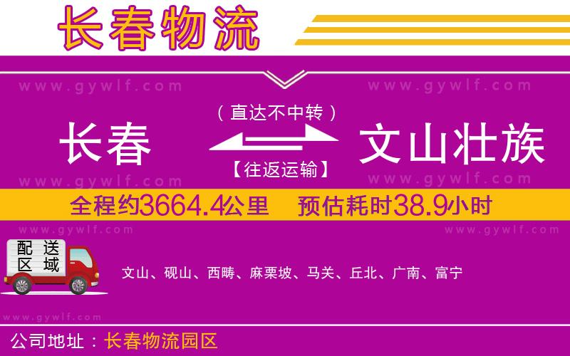 長(zhǎng)春到文山壯族苗族自治州物流公司