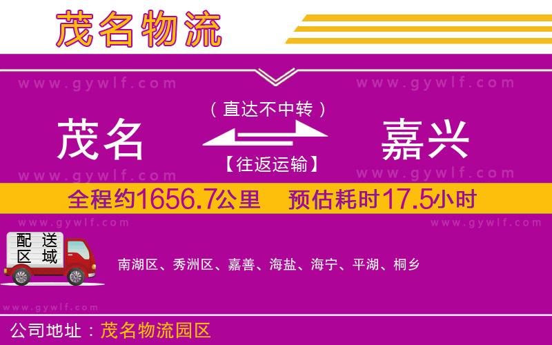 茂名到嘉興物流公司