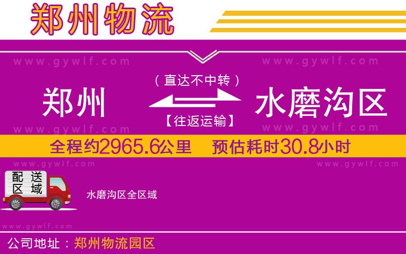 鄭州到水磨溝區(qū)物流公司