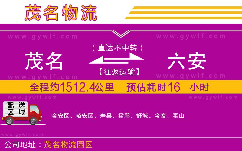 茂名到六安物流公司
