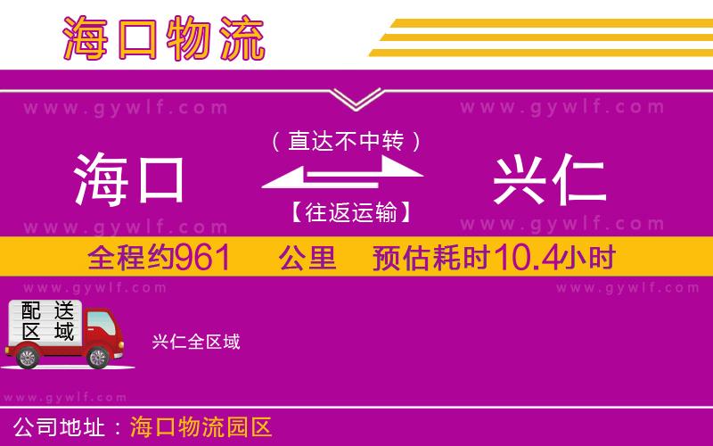 海口到興仁物流公司
