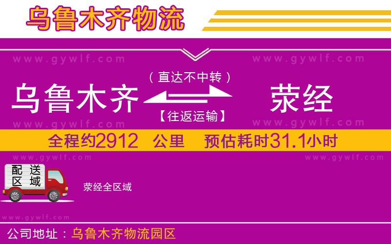 烏魯木齊到滎經(jīng)物流公司