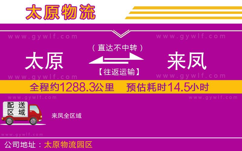 太原到來(lái)鳳物流公司