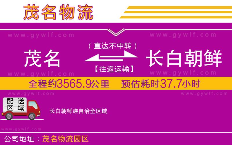 茂名到長(zhǎng)白朝鮮族自治物流公司