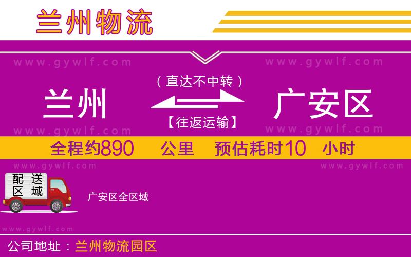 蘭州到廣安區(qū)物流公司