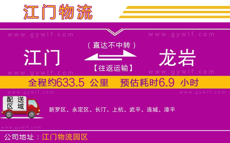 江門到龍巖物流公司