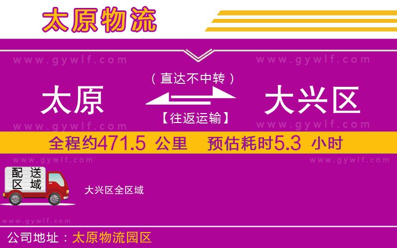 太原到大興區(qū)物流公司