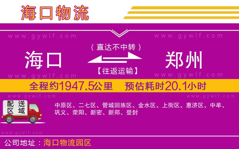 海口到鄭州物流公司