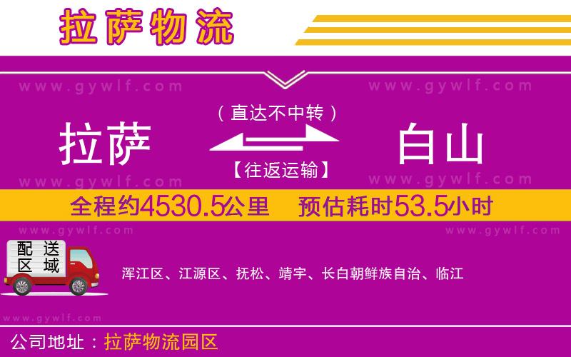 拉薩到白山物流公司