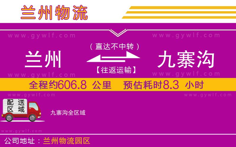 蘭州到九寨溝物流公司