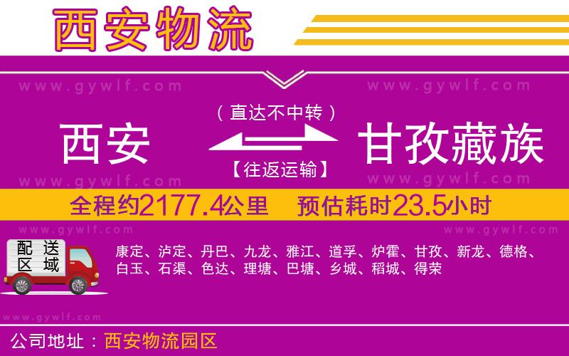 西安到甘孜藏族自治州物流公司
