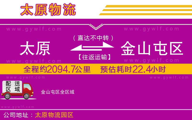 太原到金山屯區(qū)物流公司
