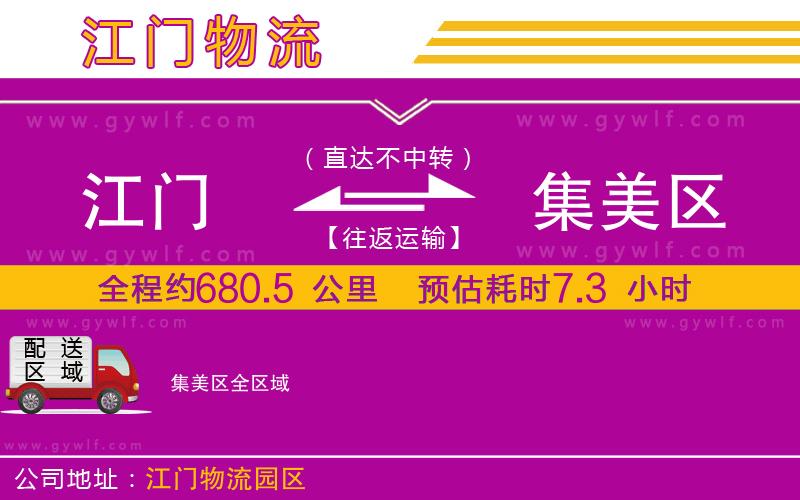 江門(mén)到集美區(qū)物流公司