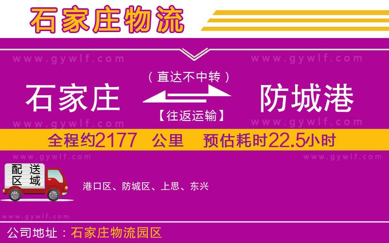 石家莊到防城港物流公司