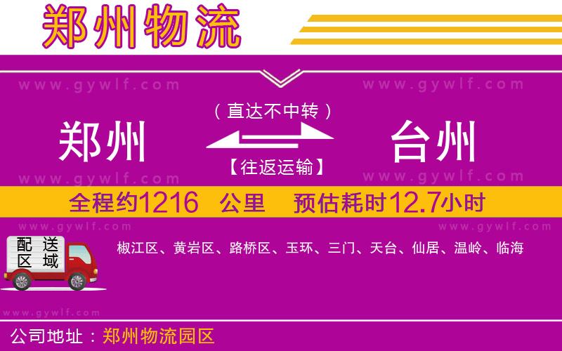 鄭州到臺(tái)州物流公司