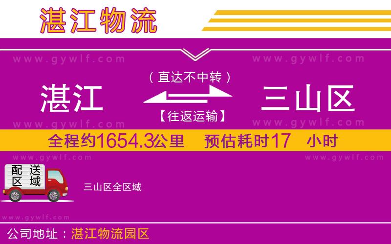 湛江到三山區(qū)物流公司