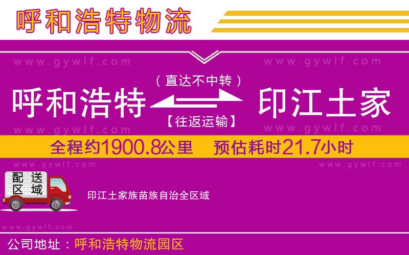 呼和浩特到印江土家族苗族自治物流公司