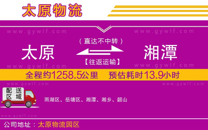 太原到湘潭物流公司