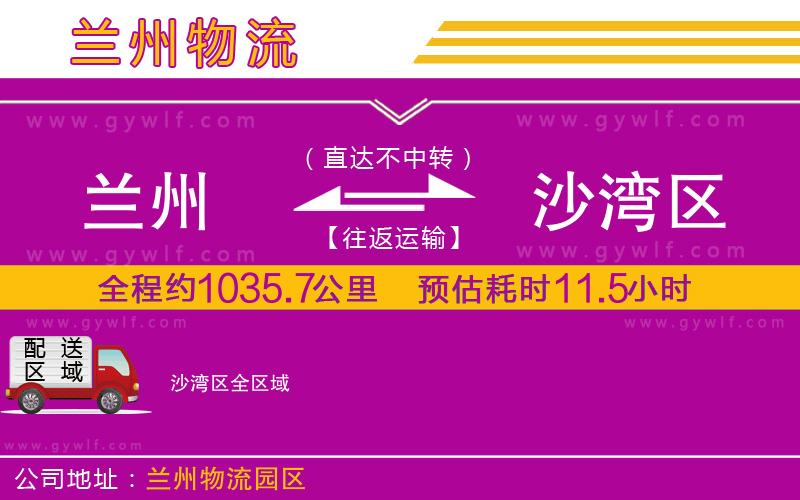 蘭州到沙灣區(qū)物流公司