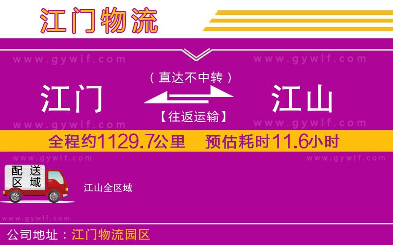 江門到江山物流公司