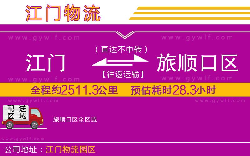 江門到旅順口區(qū)物流公司