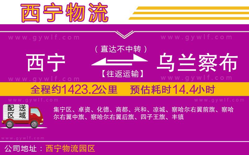 西寧到烏蘭察布物流公司