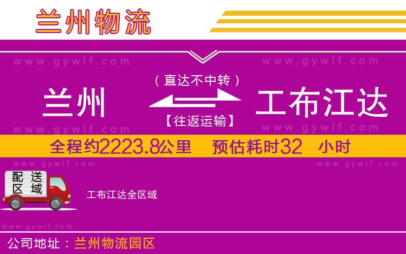 蘭州到工布江達(dá)物流公司