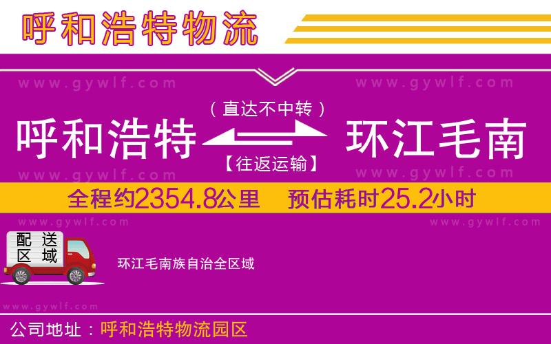 呼和浩特到環(huán)江毛南族自治物流公司