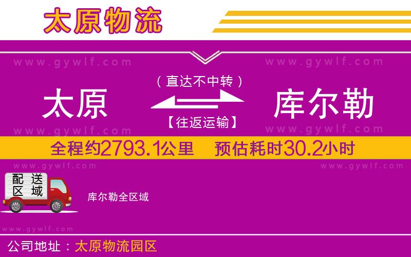 太原到庫爾勒物流公司