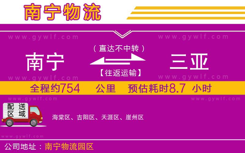 南寧到三亞物流公司