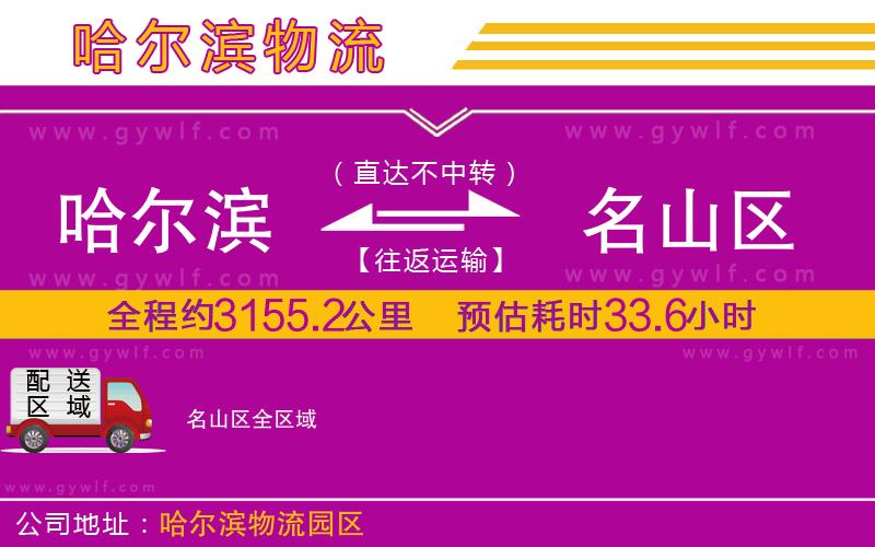 哈爾濱到名山區(qū)物流公司