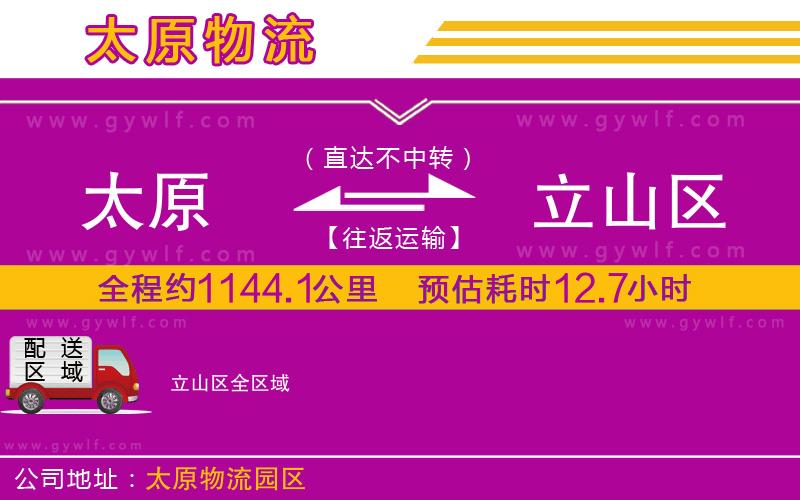 太原到立山區(qū)物流公司