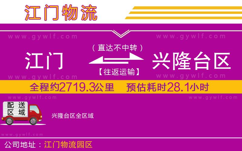 江門到興隆臺區(qū)物流公司