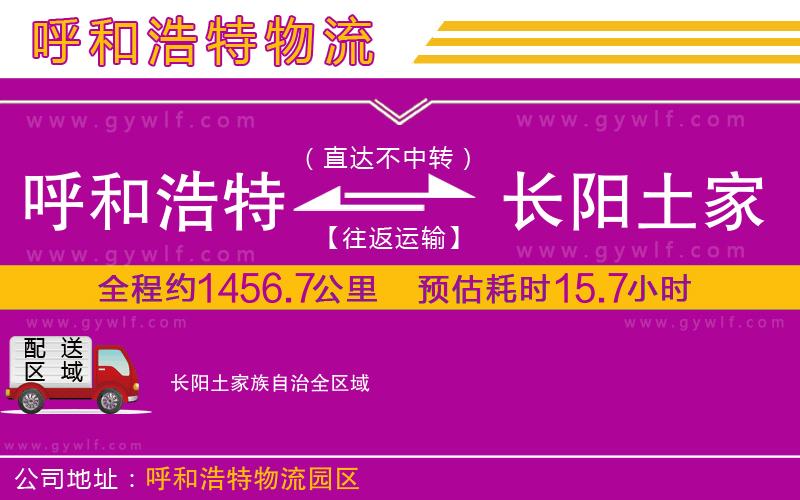 呼和浩特到長陽土家族自治物流公司