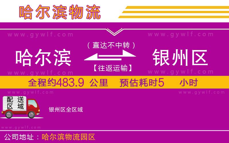 哈爾濱到銀州區(qū)物流公司