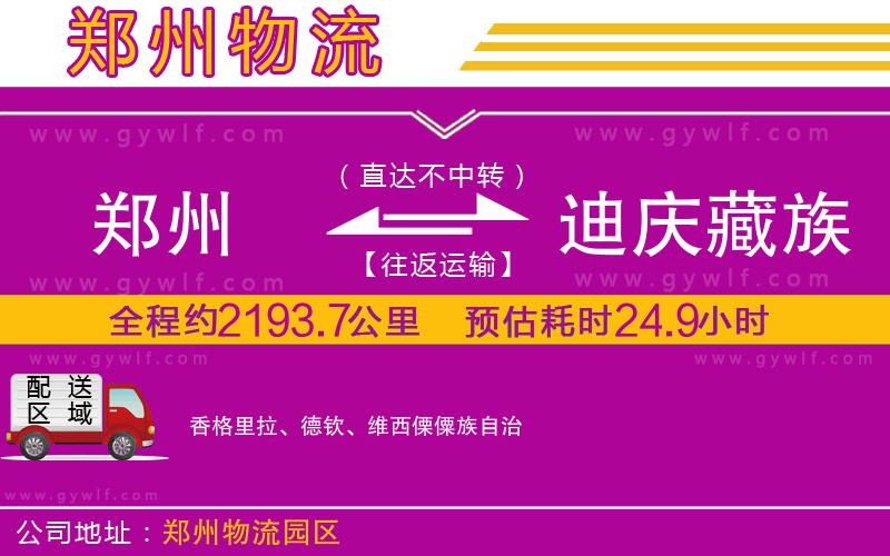 鄭州到迪慶藏族自治州物流公司