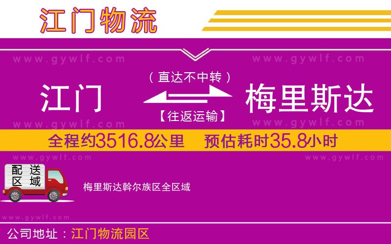 江門到梅里斯達斡爾族區(qū)物流公司