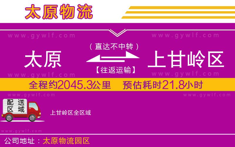 太原到上甘嶺區(qū)物流公司