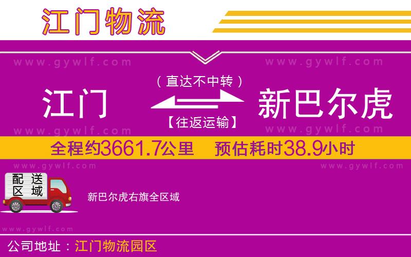 江門(mén)到新巴爾虎右旗物流公司