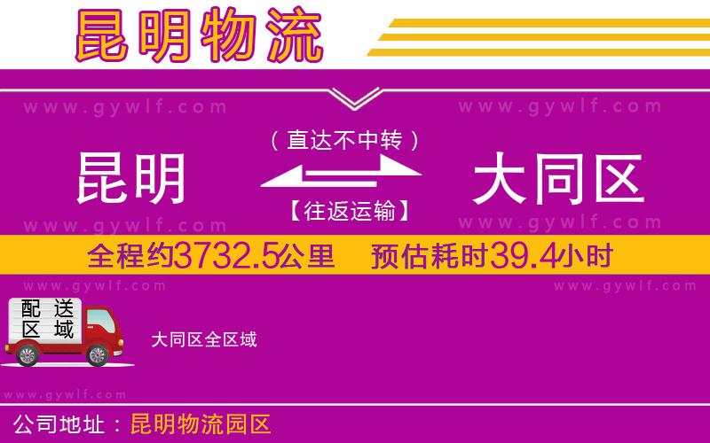 昆明到大同區(qū)物流公司