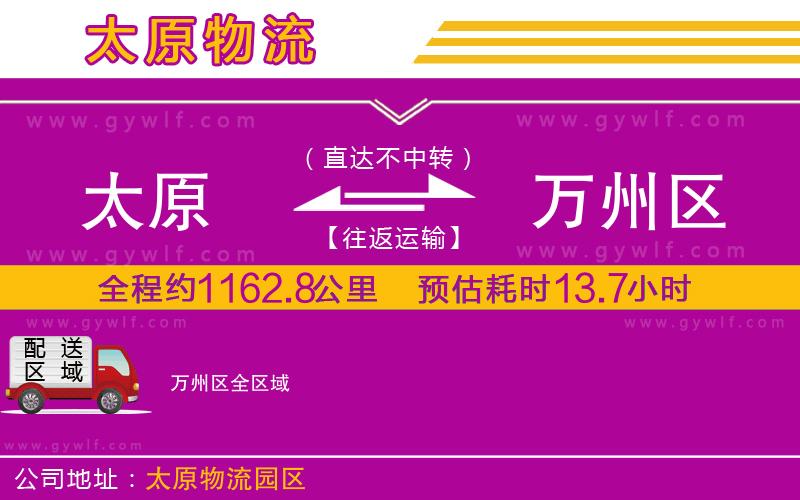 太原到萬州區(qū)物流公司