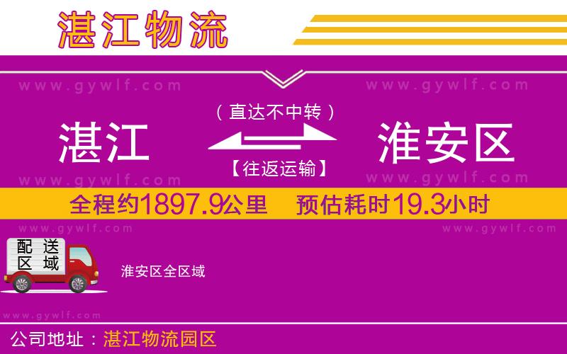 湛江到淮安區(qū)物流公司