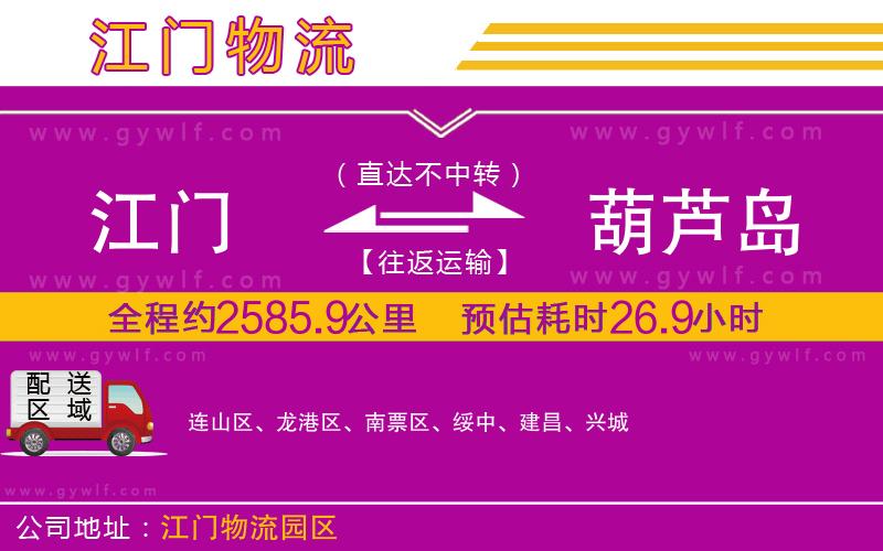 江門到葫蘆島物流公司