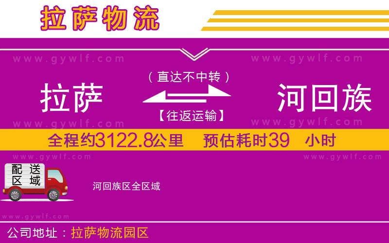 拉薩到瀍河回族區(qū)物流公司