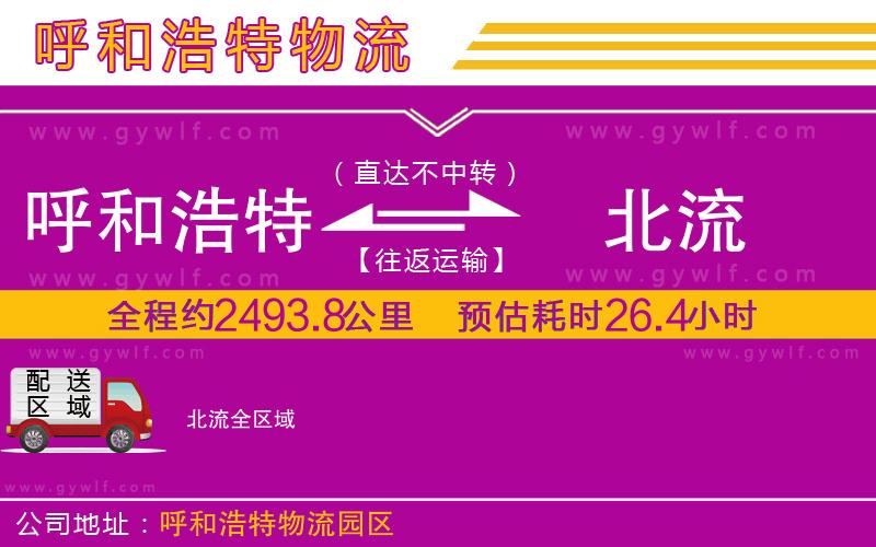 呼和浩特到北流物流公司