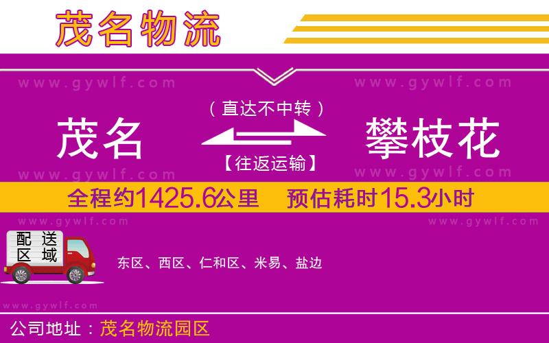 茂名到攀枝花物流公司